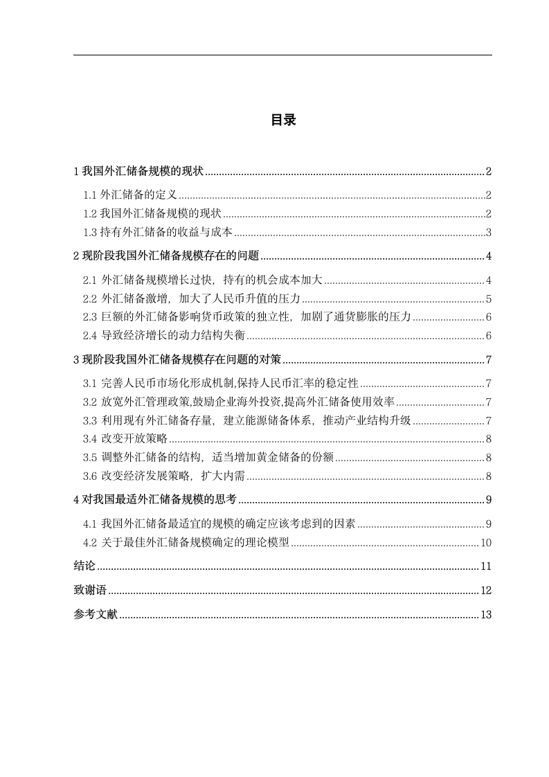 市场营销专业毕业论文 浅谈现阶段我国外汇储备规模存在的问题与对策.doc第1页