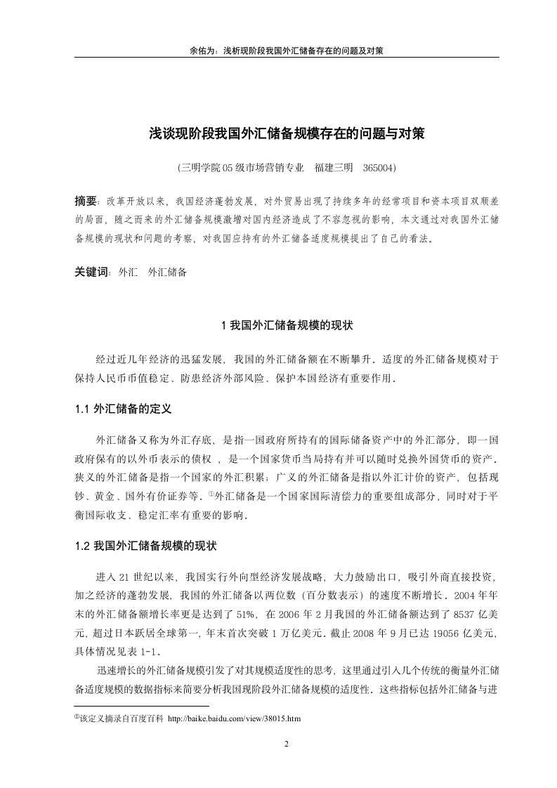 市场营销专业毕业论文 浅谈现阶段我国外汇储备规模存在的问题与对策.doc第2页