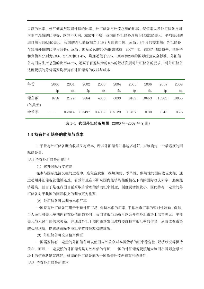 市场营销专业毕业论文 浅谈现阶段我国外汇储备规模存在的问题与对策.doc第3页