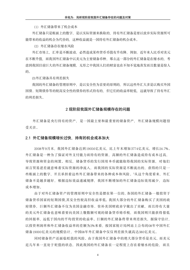 市场营销专业毕业论文 浅谈现阶段我国外汇储备规模存在的问题与对策.doc第4页