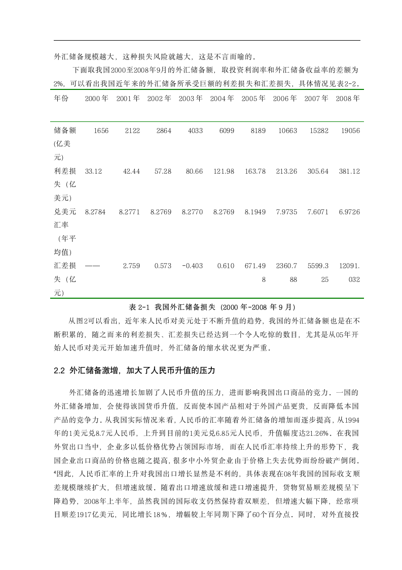 市场营销专业毕业论文 浅谈现阶段我国外汇储备规模存在的问题与对策.doc第5页