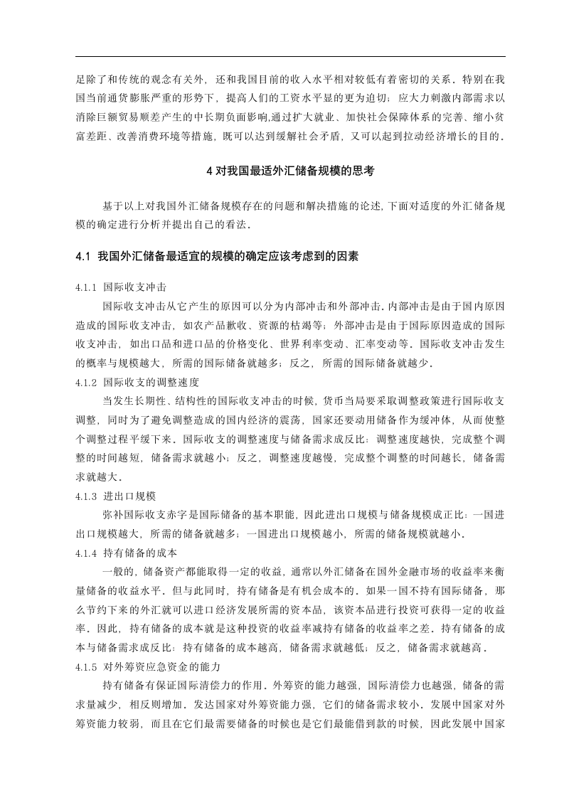 市场营销专业毕业论文 浅谈现阶段我国外汇储备规模存在的问题与对策.doc第9页