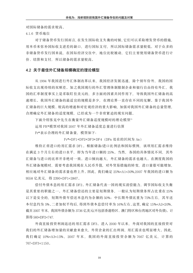 市场营销专业毕业论文 浅谈现阶段我国外汇储备规模存在的问题与对策.doc第10页