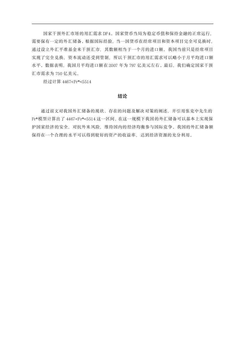 市场营销专业毕业论文 浅谈现阶段我国外汇储备规模存在的问题与对策.doc第11页