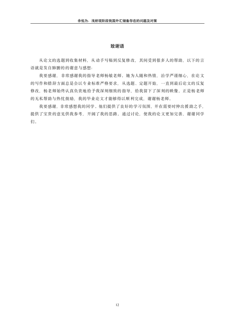 市场营销专业毕业论文 浅谈现阶段我国外汇储备规模存在的问题与对策.doc第12页