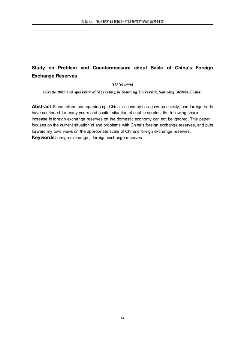 市场营销专业毕业论文 浅谈现阶段我国外汇储备规模存在的问题与对策.doc第14页