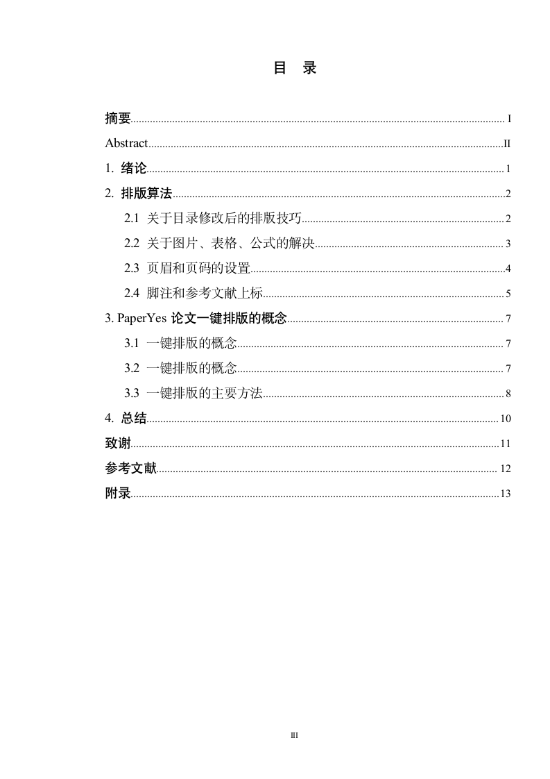 南京特殊教育师范学院-本科-毕业论文-理工类-格式模板.docx第3页