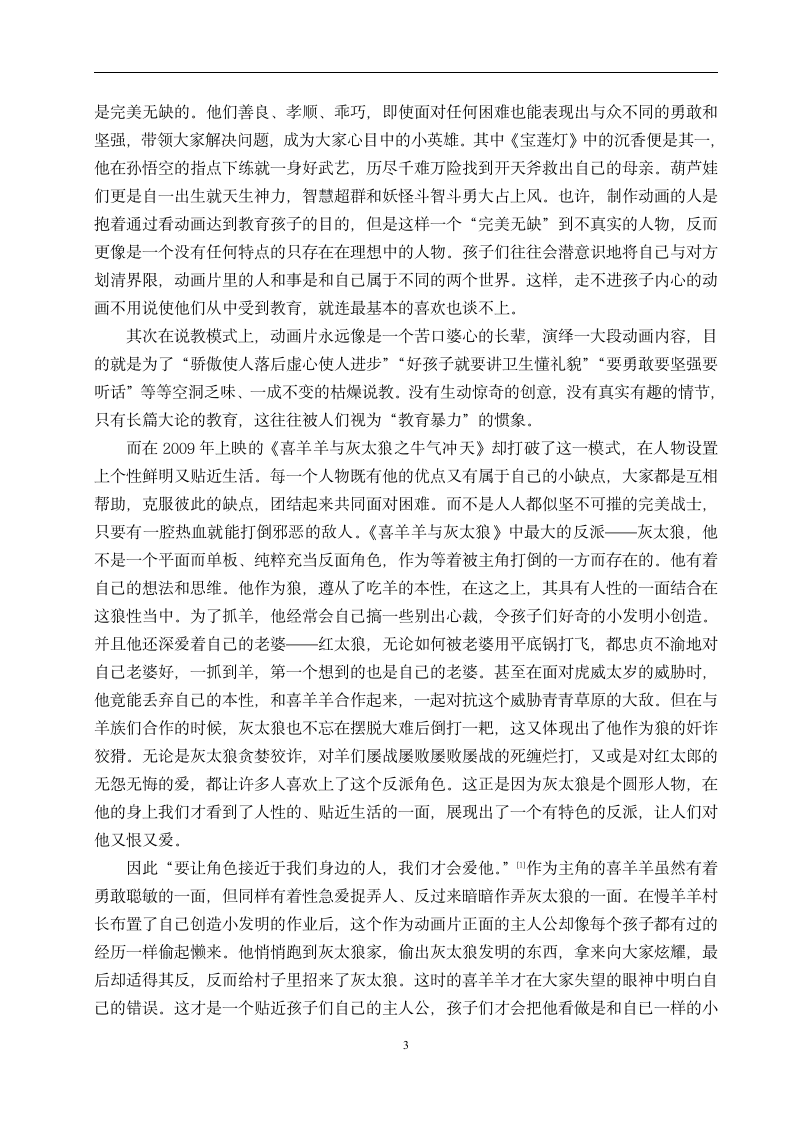 从《喜羊羊与灰太狼》论中国动画的得与失 汉语言文学毕业论文.doc第6页