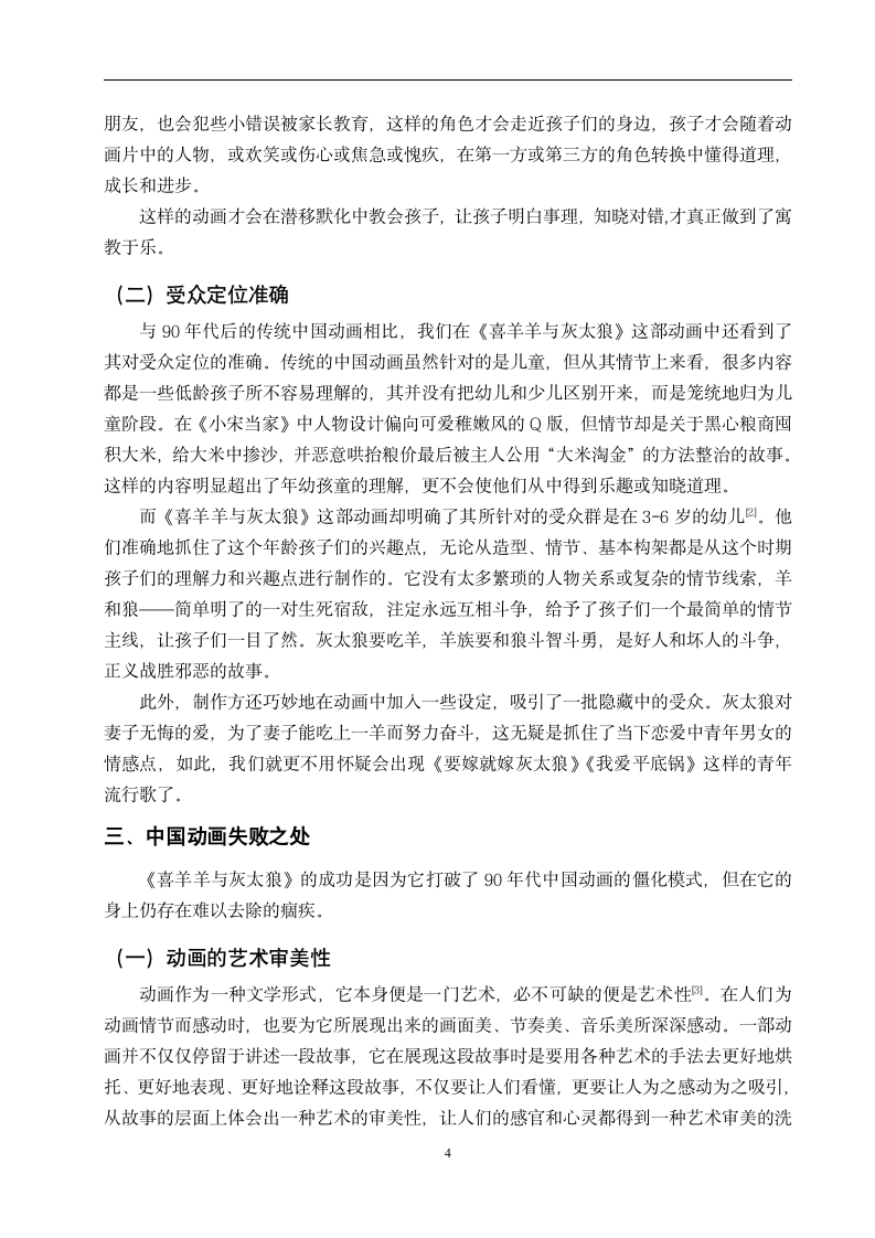 从《喜羊羊与灰太狼》论中国动画的得与失 汉语言文学毕业论文.doc第7页