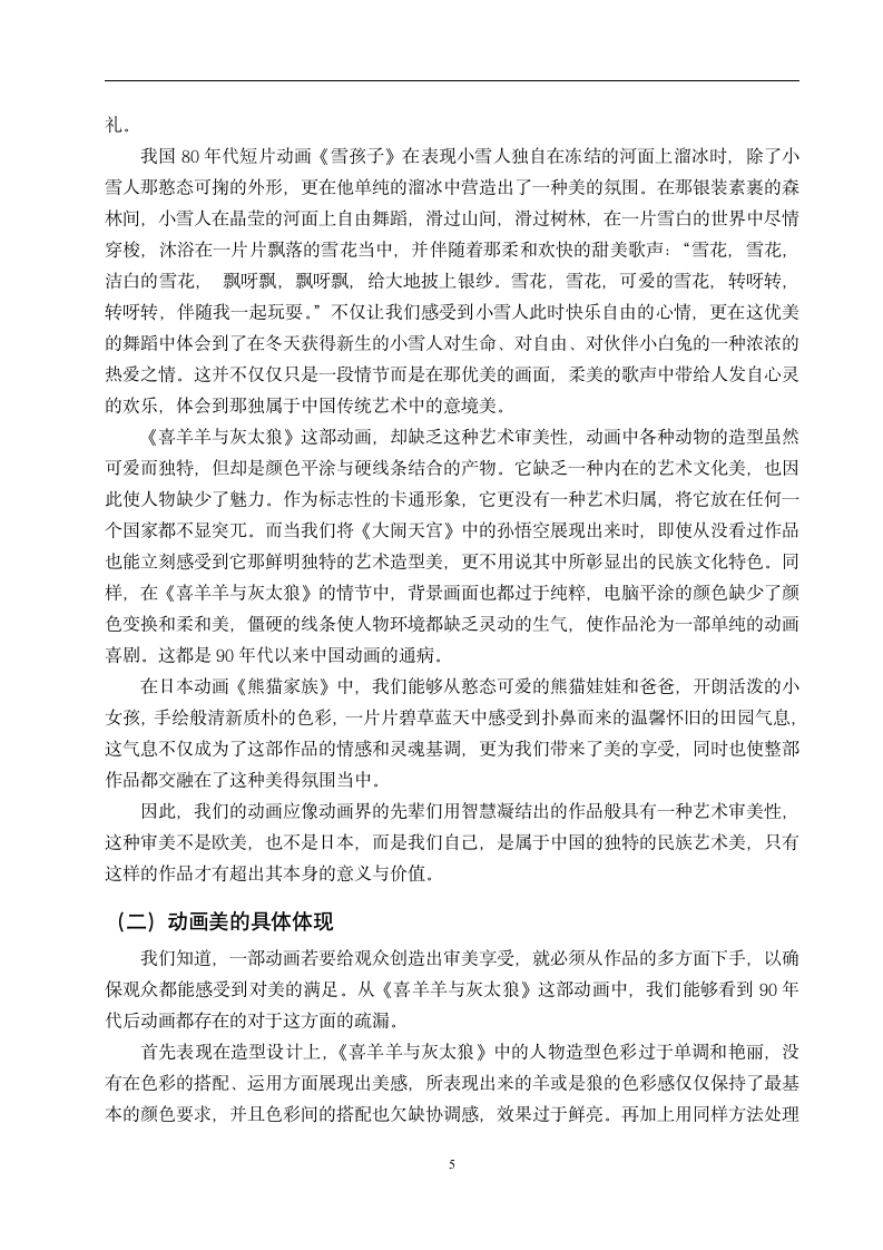 从《喜羊羊与灰太狼》论中国动画的得与失 汉语言文学毕业论文.doc第8页