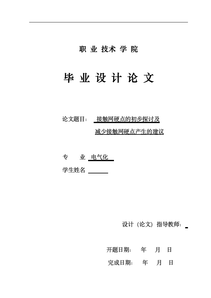 铁道电气化毕业论文  接触网硬点的初步探讨及减少接触网硬点产生的建议.doc第1页