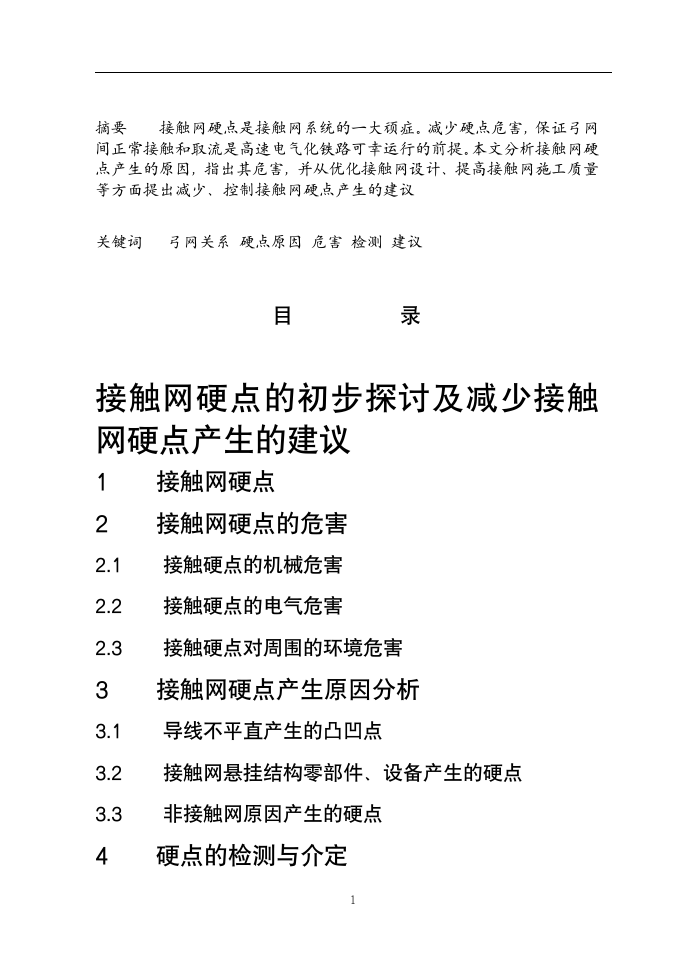 铁道电气化毕业论文  接触网硬点的初步探讨及减少接触网硬点产生的建议.doc第2页