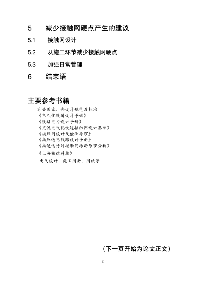 铁道电气化毕业论文  接触网硬点的初步探讨及减少接触网硬点产生的建议.doc第3页