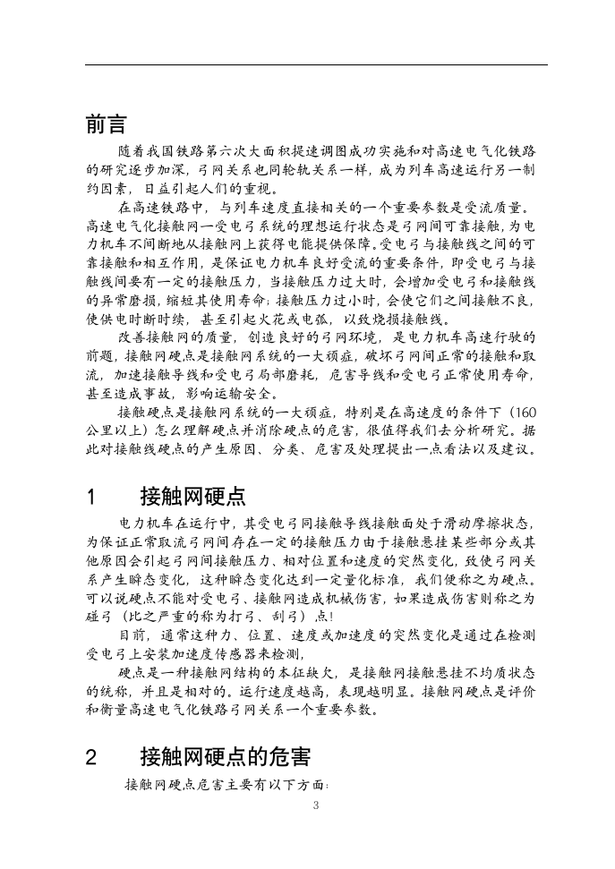 铁道电气化毕业论文  接触网硬点的初步探讨及减少接触网硬点产生的建议.doc第4页