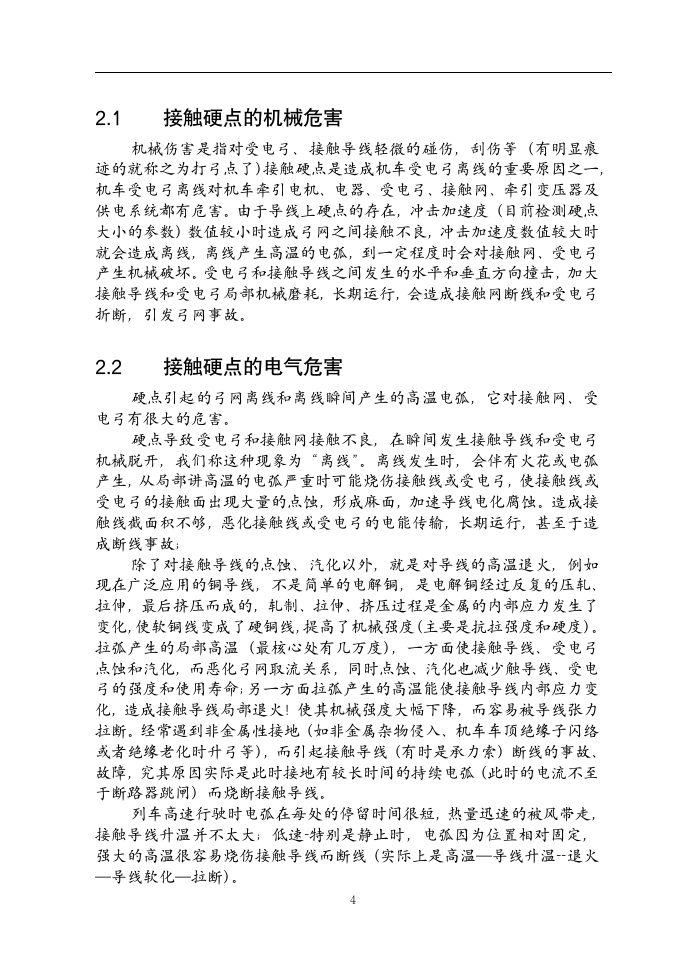 铁道电气化毕业论文  接触网硬点的初步探讨及减少接触网硬点产生的建议.doc第5页