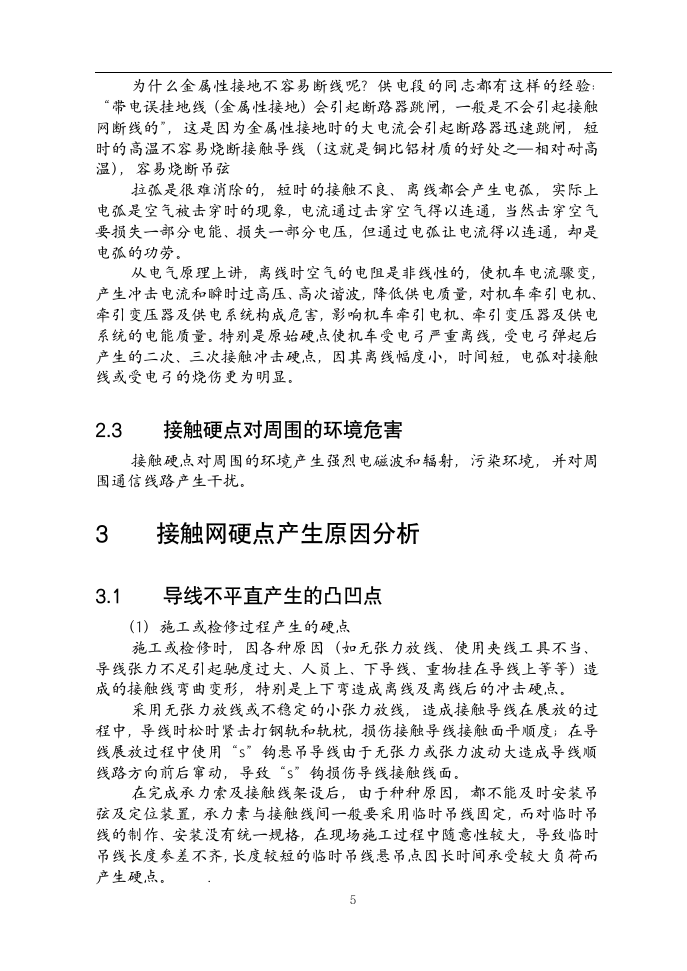 铁道电气化毕业论文  接触网硬点的初步探讨及减少接触网硬点产生的建议.doc第6页