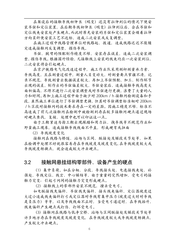 铁道电气化毕业论文  接触网硬点的初步探讨及减少接触网硬点产生的建议.doc第7页