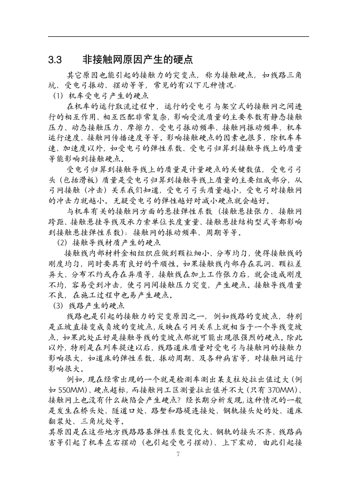 铁道电气化毕业论文  接触网硬点的初步探讨及减少接触网硬点产生的建议.doc第8页