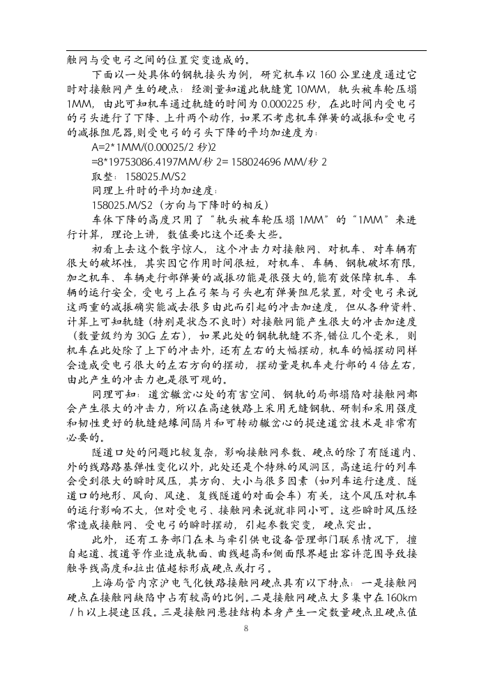 铁道电气化毕业论文  接触网硬点的初步探讨及减少接触网硬点产生的建议.doc第9页