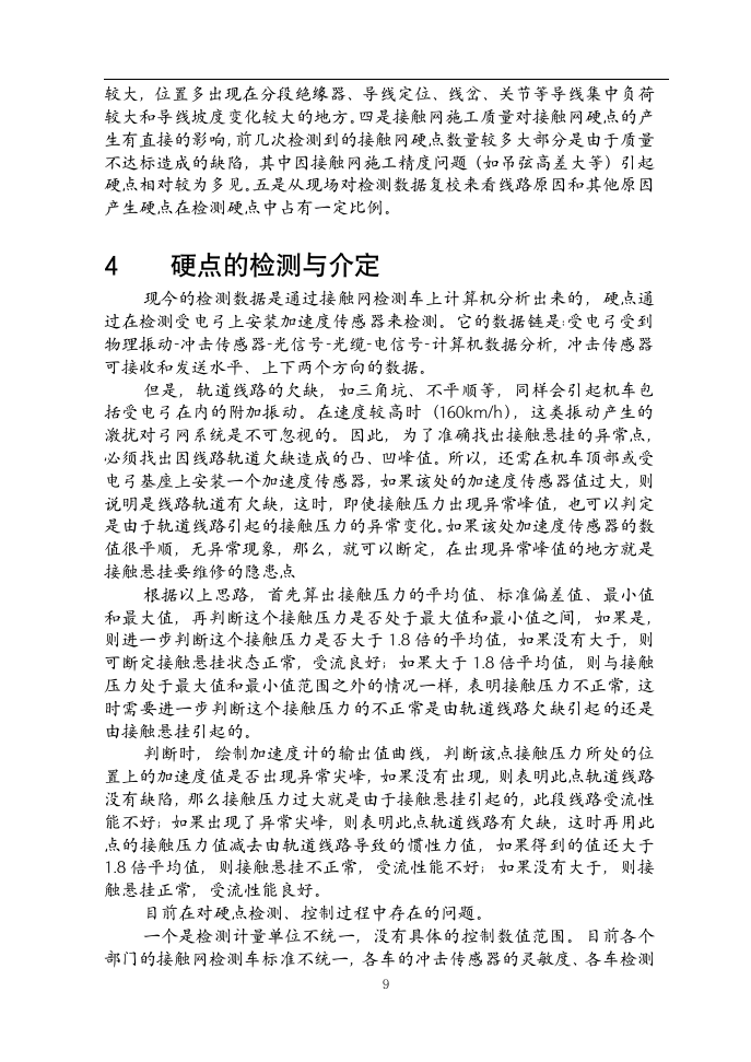 铁道电气化毕业论文  接触网硬点的初步探讨及减少接触网硬点产生的建议.doc第10页