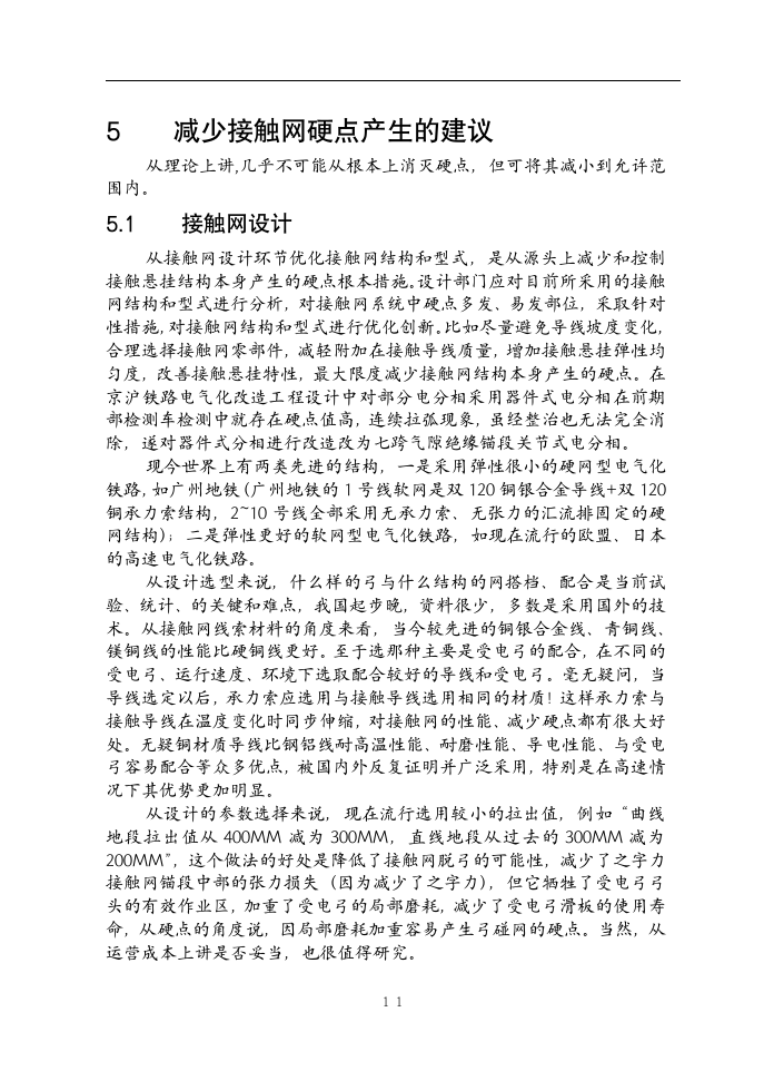 铁道电气化毕业论文  接触网硬点的初步探讨及减少接触网硬点产生的建议.doc第12页