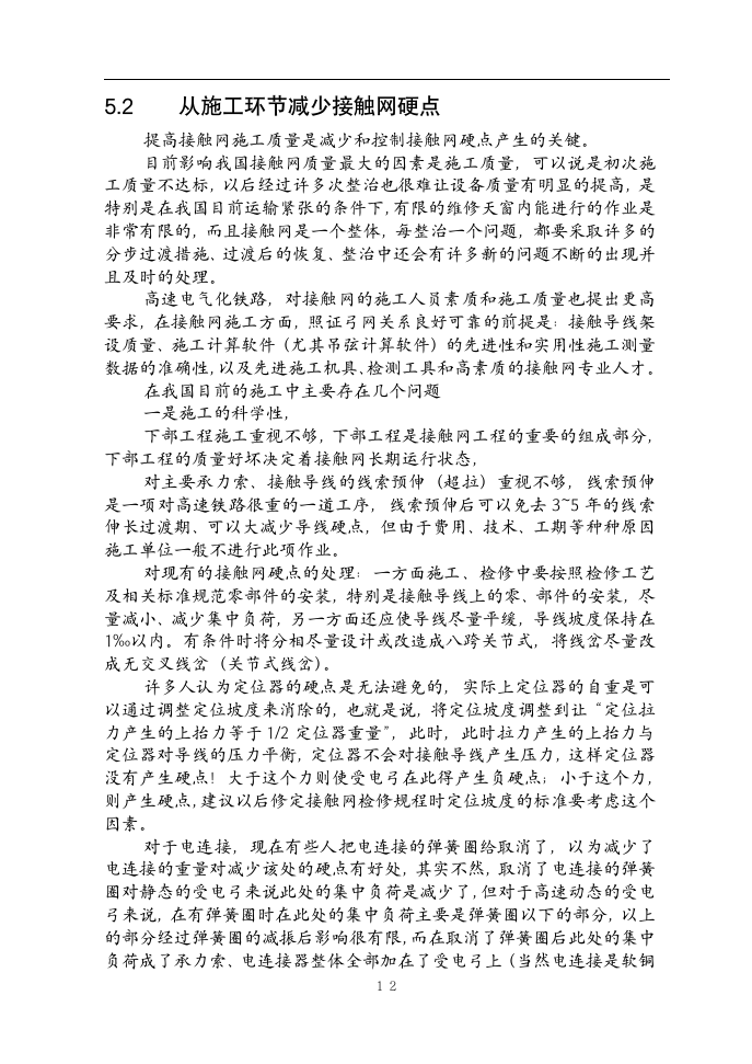 铁道电气化毕业论文  接触网硬点的初步探讨及减少接触网硬点产生的建议.doc第13页