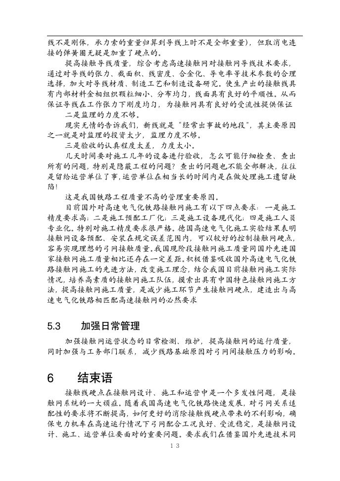 铁道电气化毕业论文  接触网硬点的初步探讨及减少接触网硬点产生的建议.doc第14页