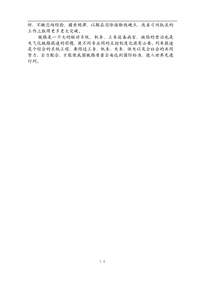 铁道电气化毕业论文  接触网硬点的初步探讨及减少接触网硬点产生的建议.doc第15页