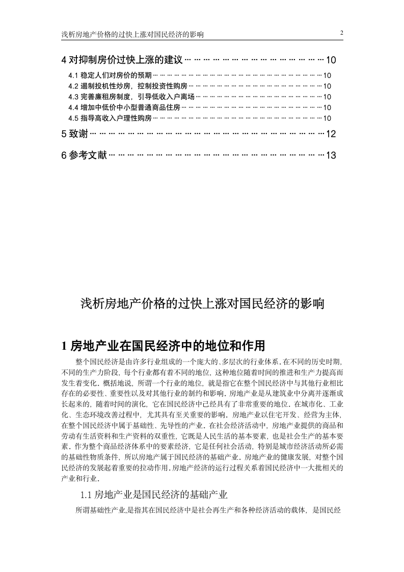 浅析房地产价格的过快上涨对国民经济的影响_毕业论文.doc第2页