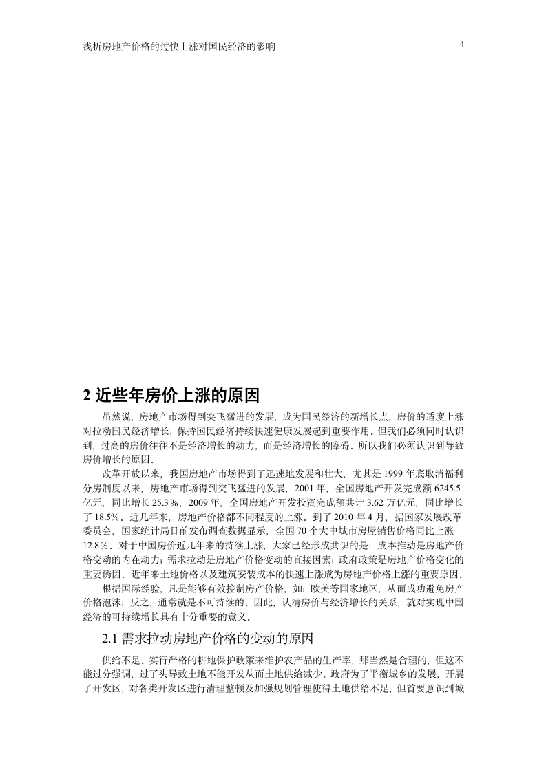 浅析房地产价格的过快上涨对国民经济的影响_毕业论文.doc第4页