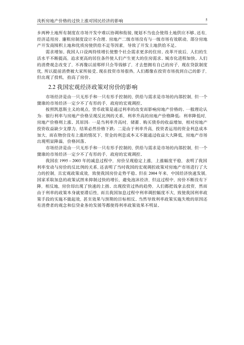 浅析房地产价格的过快上涨对国民经济的影响_毕业论文.doc第5页