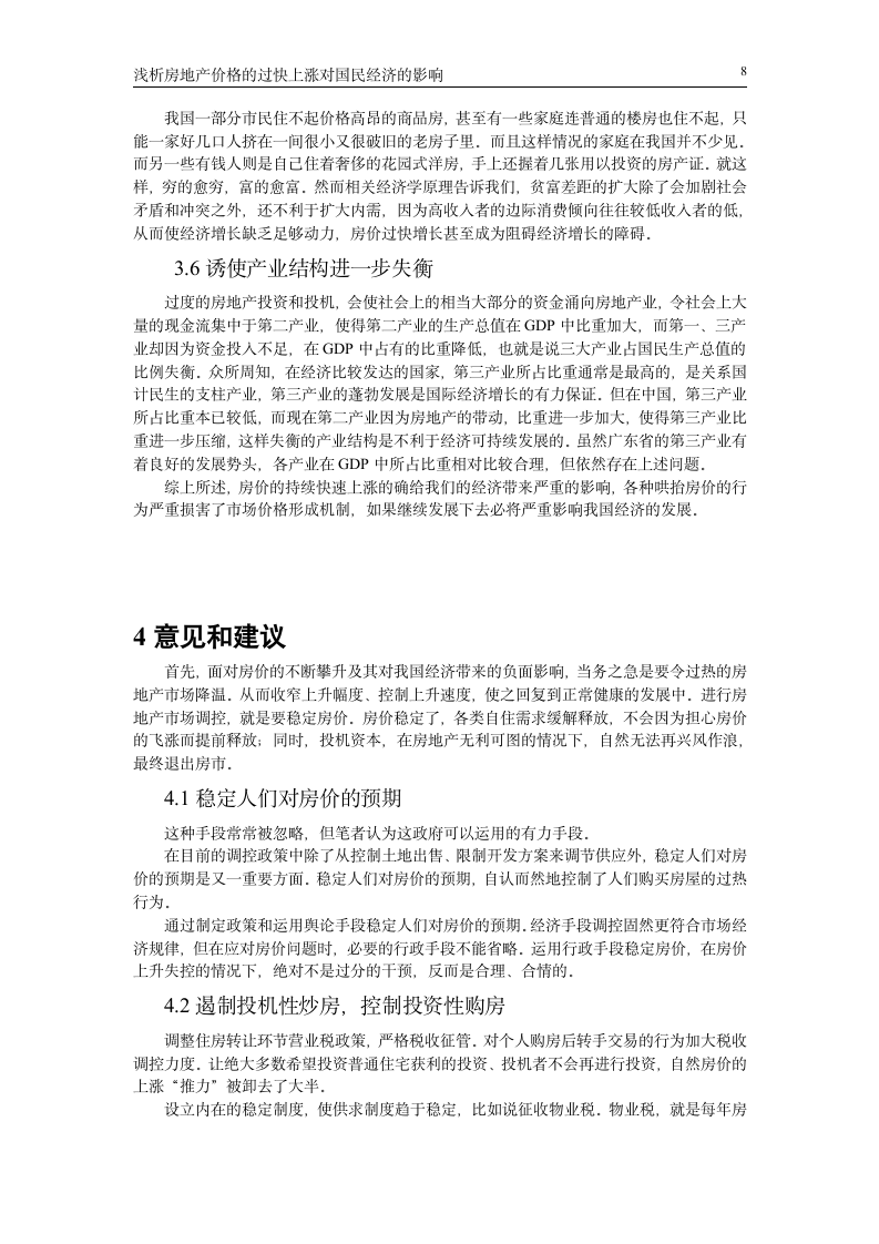 浅析房地产价格的过快上涨对国民经济的影响_毕业论文.doc第8页