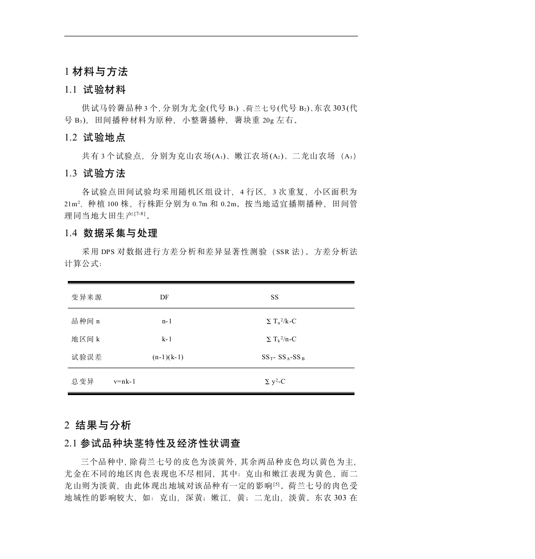 农学毕业论文 黑龙江垦区早熟组马铃薯区域试验结果分析.doc第5页