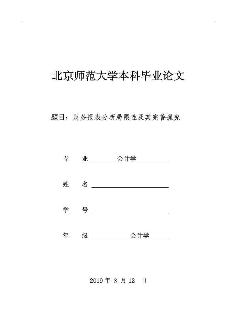 会计学毕业论文 财务报表分析局限性及其完善探究.doc第1页