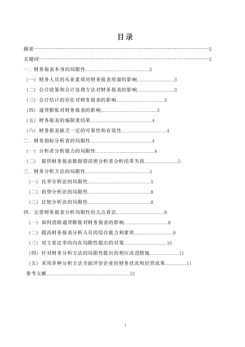 会计学毕业论文 财务报表分析局限性及其完善探究.doc第2页