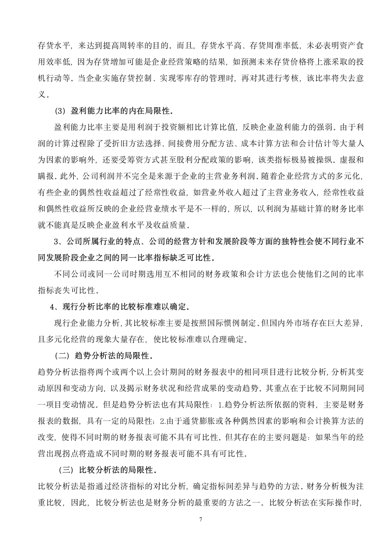 会计学毕业论文 财务报表分析局限性及其完善探究.doc第8页