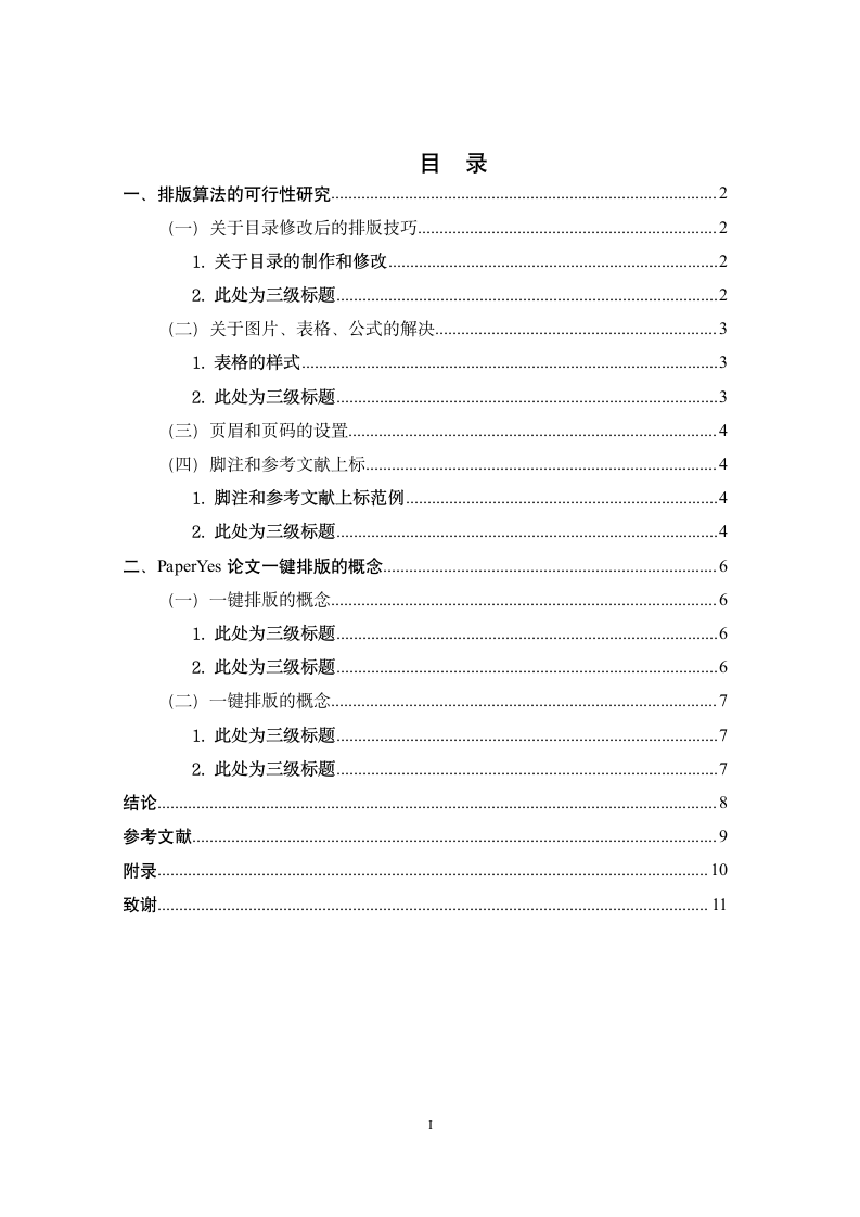 宝鸡文理学院本科毕业论文文科类格式模板范文.docx第5页