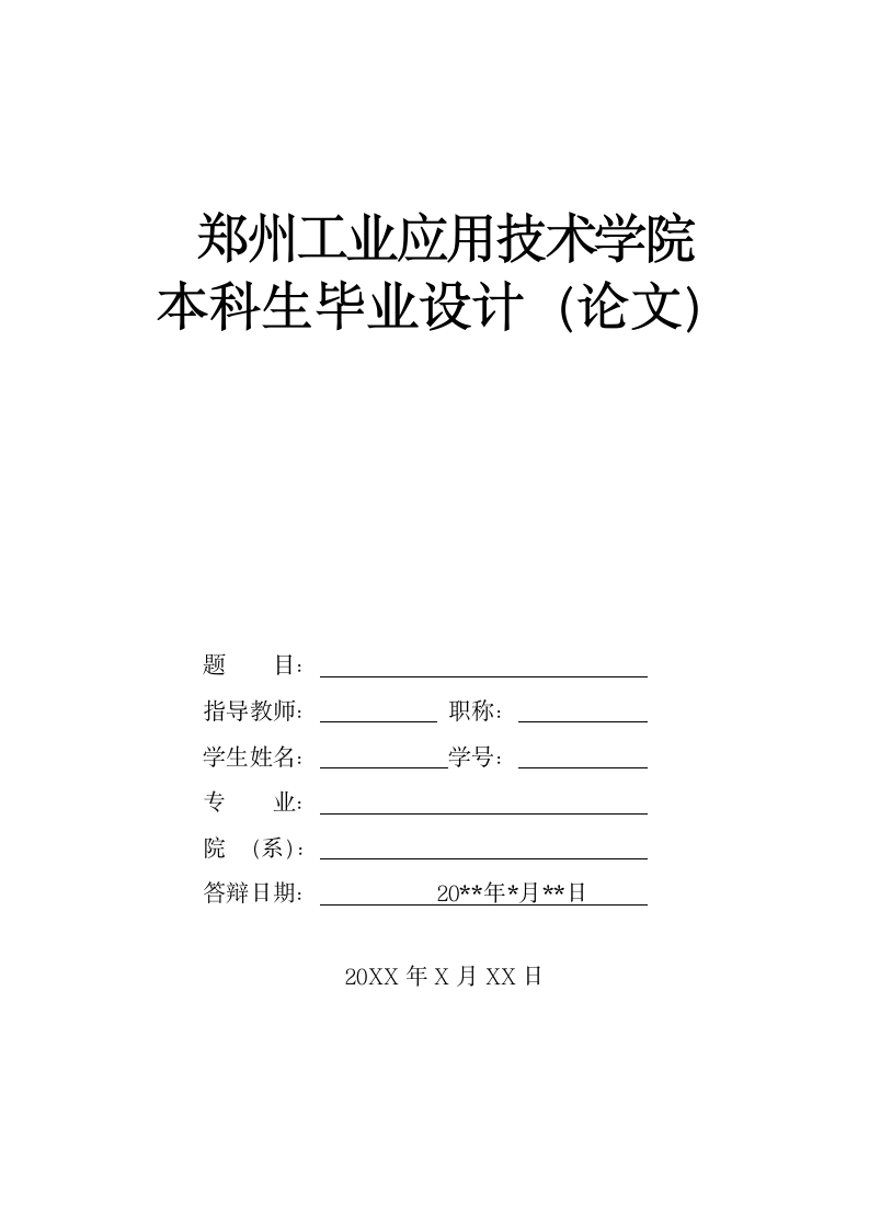 郑州工业应用技术学院-本科-毕业论文-所有学院-格式模.docx第1页