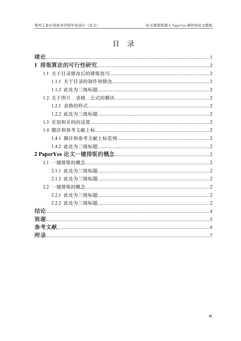 郑州工业应用技术学院-本科-毕业论文-所有学院-格式模.docx第4页