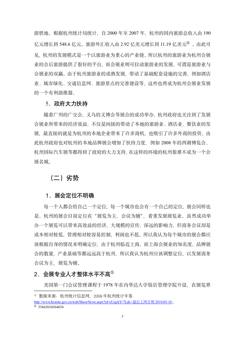 基于SWOT分析杭州会展业发展现状、问题与对策研究：毕业论文.doc第8页