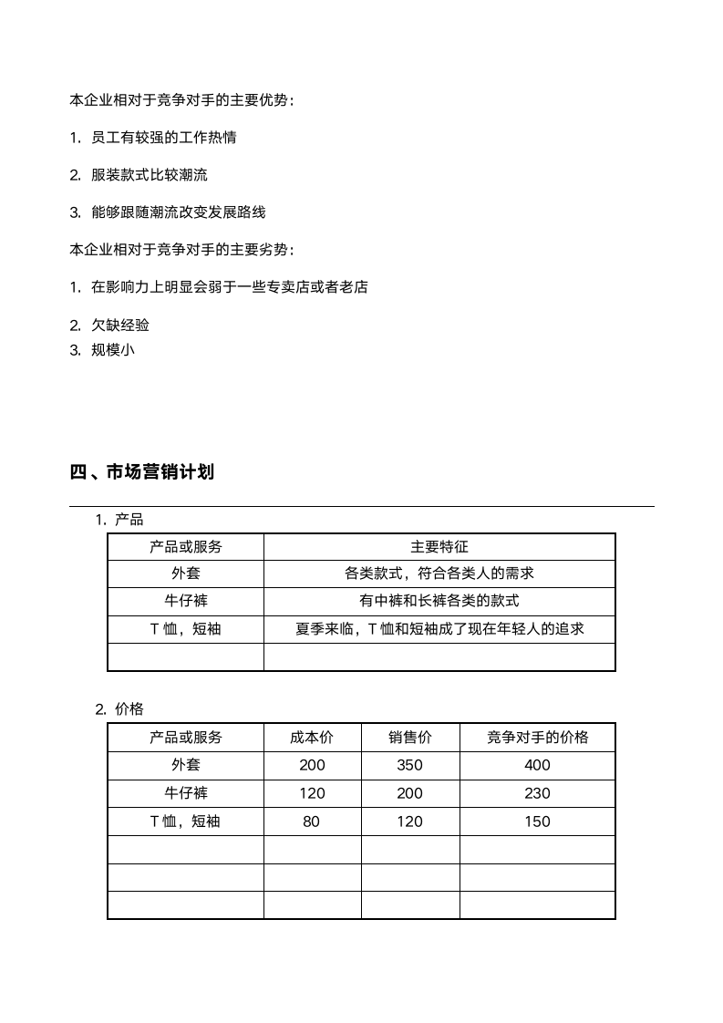 服装创业计划书范本.doc第5页