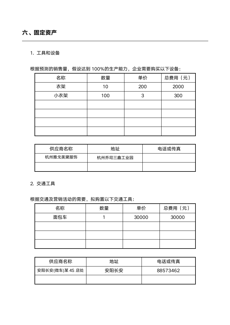 服装创业计划书范本.doc第8页