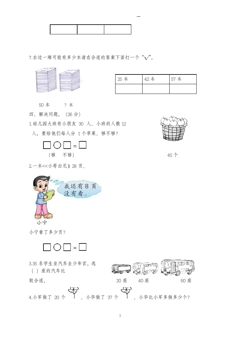 一年级下册数学单元测试第三单元.docx第3页