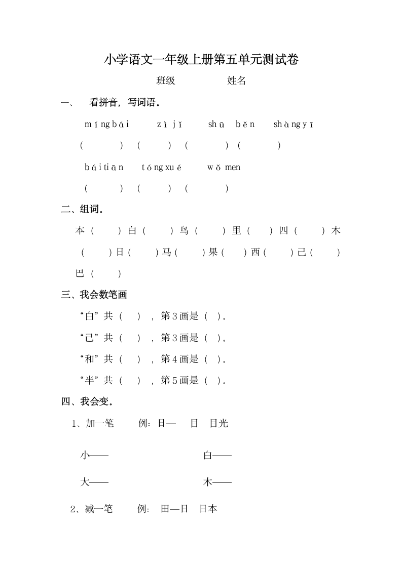 小学语文一年级上册第五单元测试.docx第1页