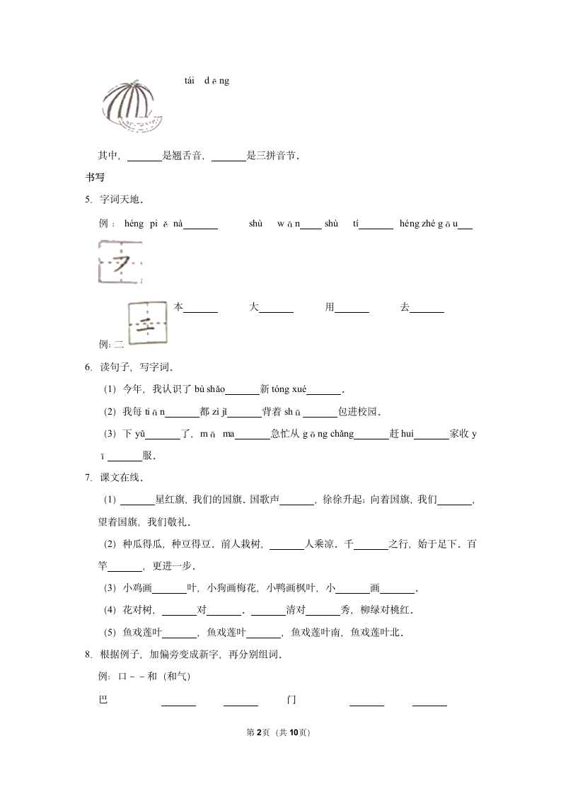 2022-2023学年人教部编版版一年级上册期末语文练习卷 (4)（含解析）.doc第2页