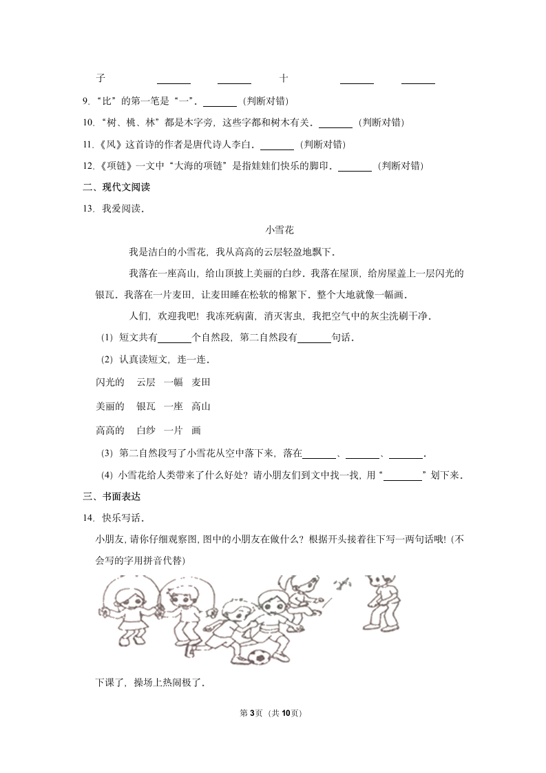 2022-2023学年人教部编版版一年级上册期末语文练习卷 (4)（含解析）.doc第3页