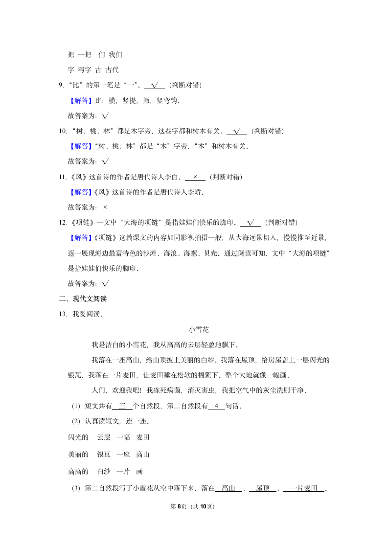 2022-2023学年人教部编版版一年级上册期末语文练习卷 (4)（含解析）.doc第8页