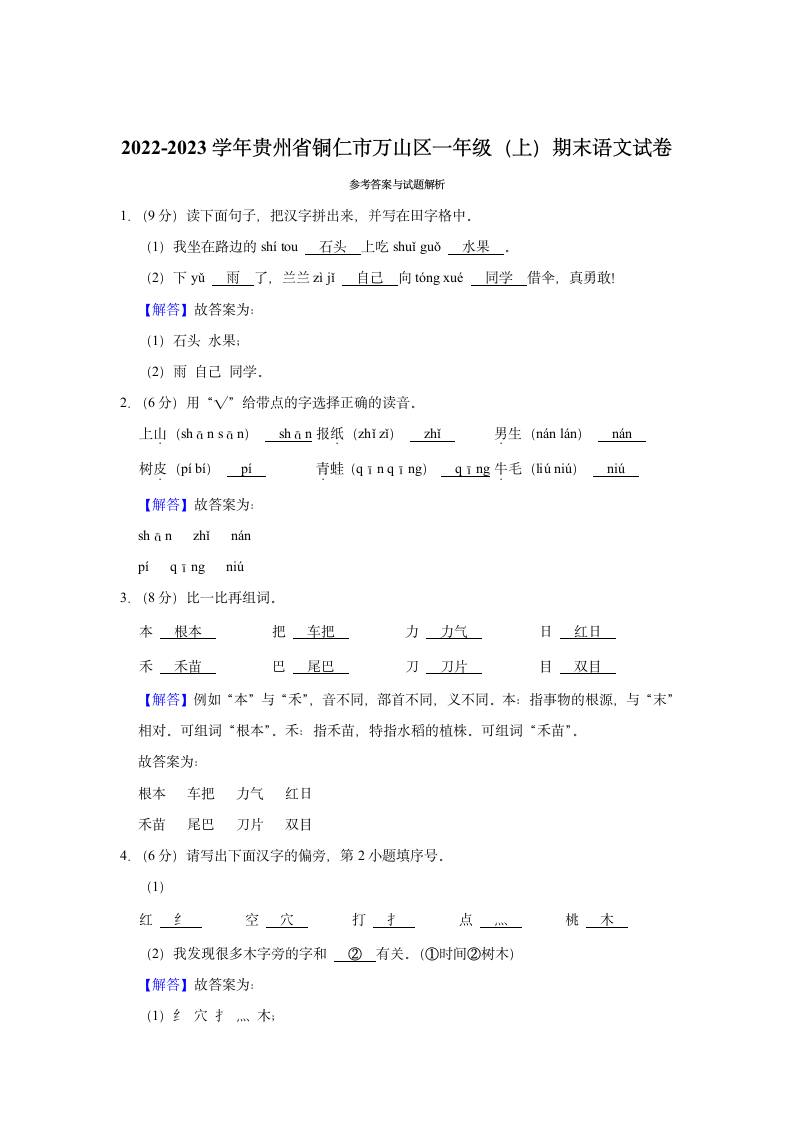 2022-2023学年贵州省铜仁市万山区一年级（上）期末语文试卷(解析版).doc第4页