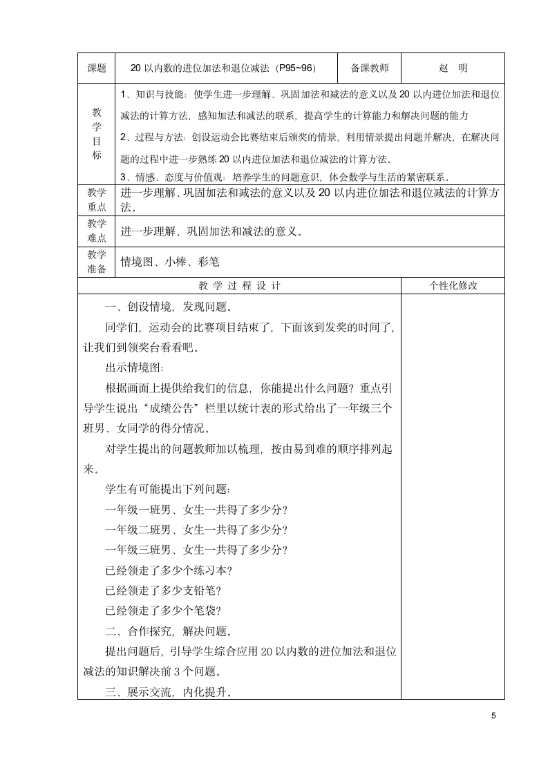 青岛版》一年级上册》七 小小运动会---20以内的进位加法和退位减法》教案.doc第5页