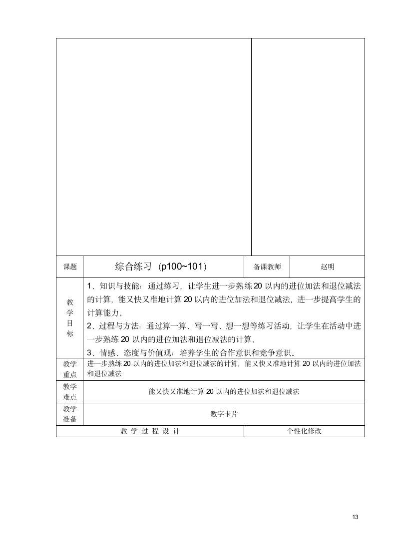 青岛版》一年级上册》七 小小运动会---20以内的进位加法和退位减法》教案.doc第13页